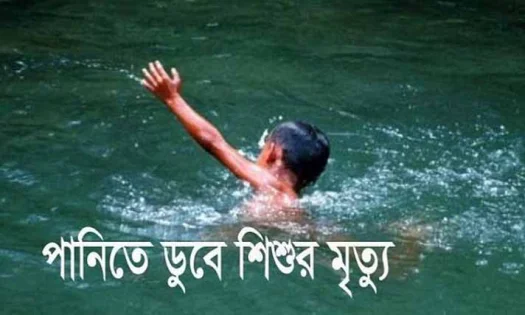 সাঁতার শিখতে গিয়ে চতুর্থ শ্রেণির ছাত্রের মৃত্যু